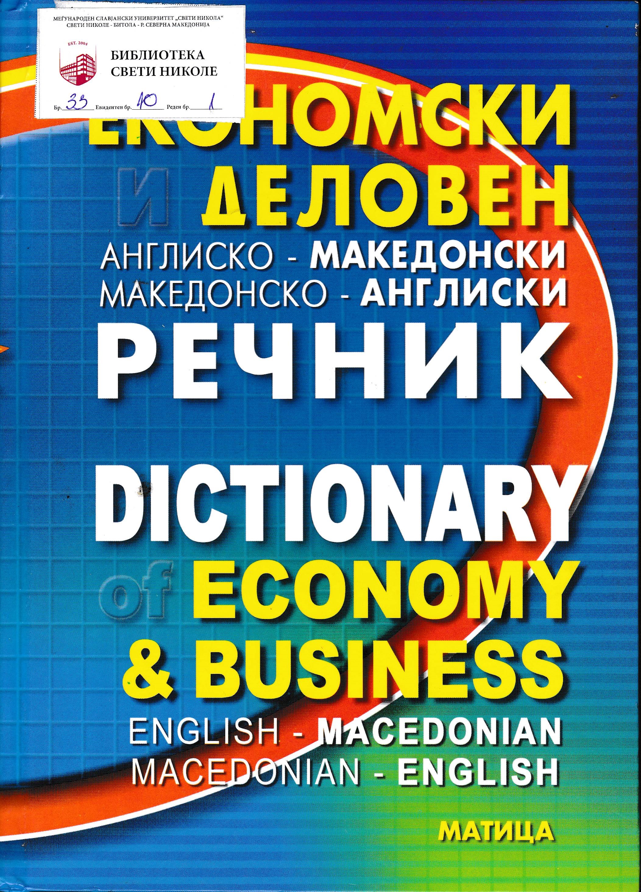 Економски и деловен англиско-македонски,македонски-англиски речник